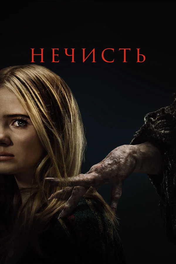Нечисть - постер фильма